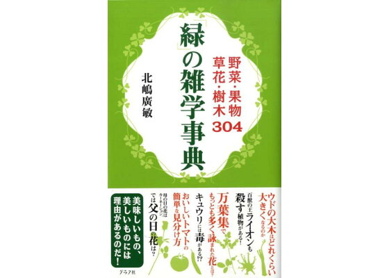 楽天ブックス 緑 の雑学事典 野菜 果物 草花 樹木304 北嶋広敏 本 楽天ブックス 緑 の雑学事典 野菜 果物 草花 樹木304 北嶋広敏 本